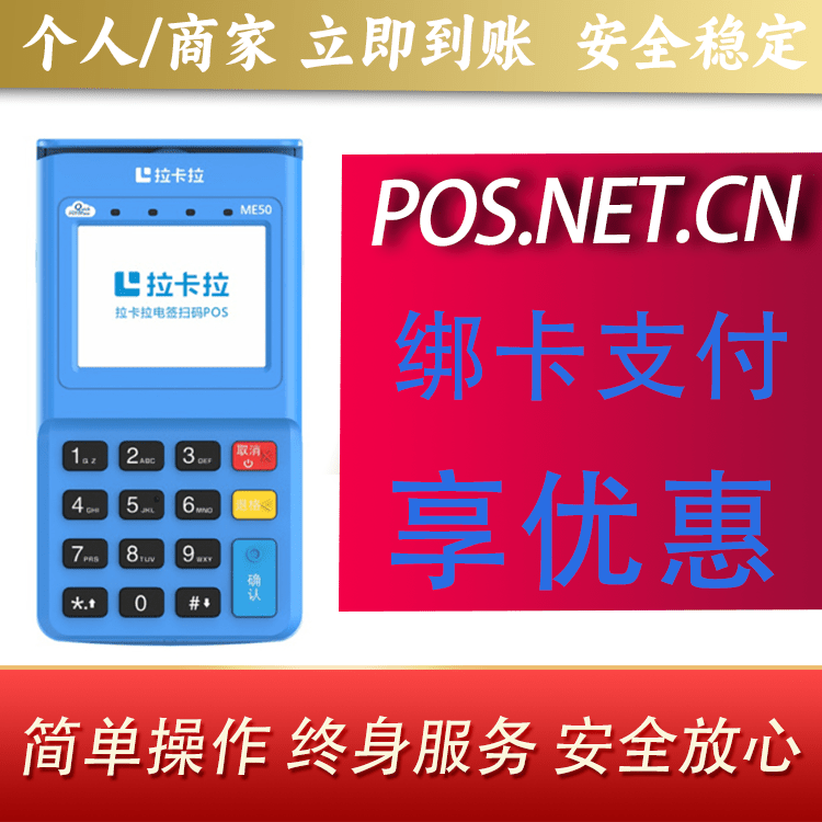 吴忠拉卡拉电签POS机
