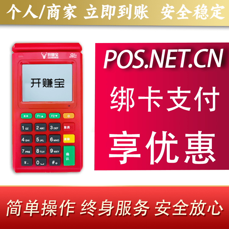 吴忠开赚宝电签POS机