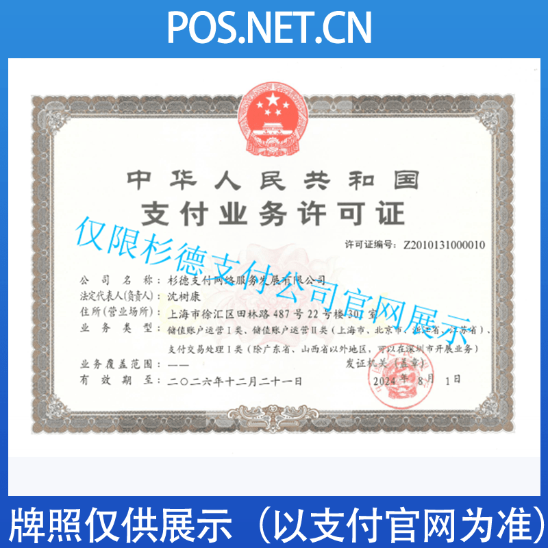 吴忠杉德支付牌照