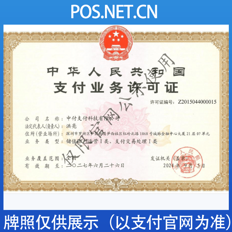 吴忠中付支付牌照