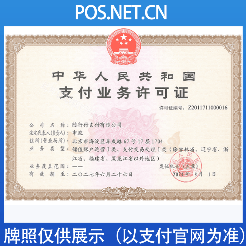 吴忠随行付支付牌照
