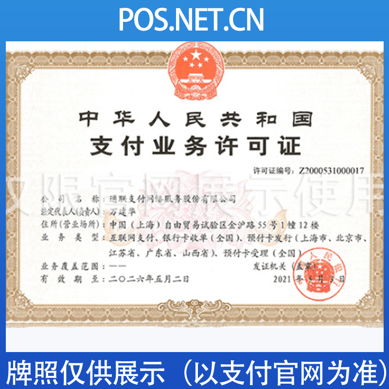 吴忠通联支付牌照