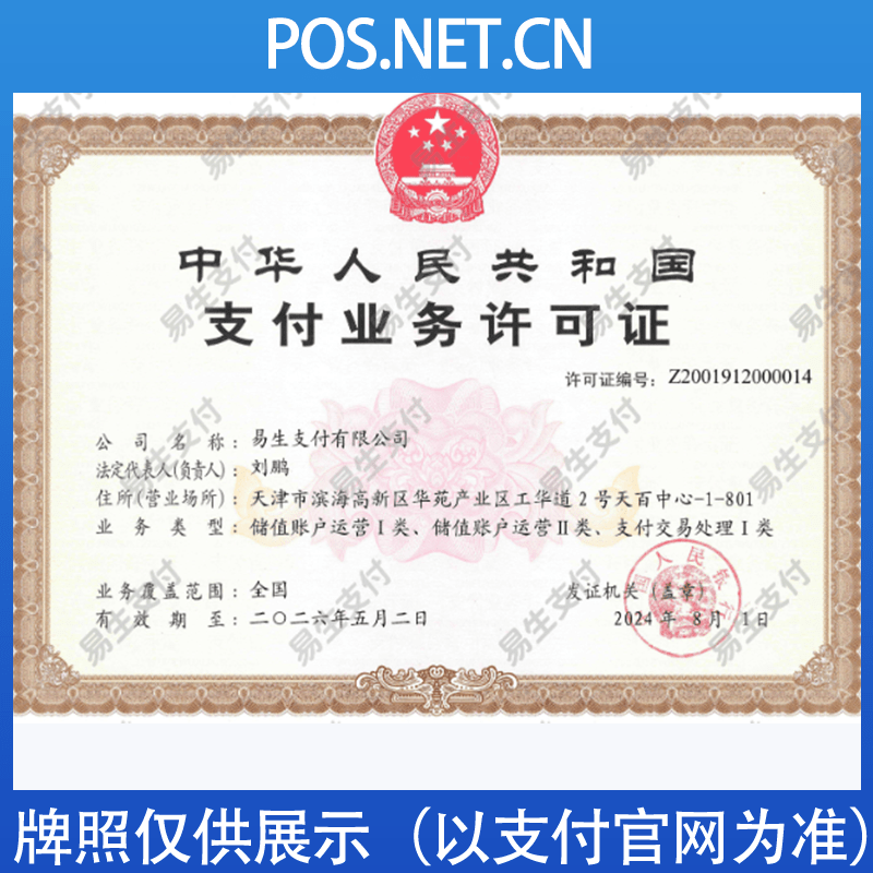 吴忠易生支付牌照