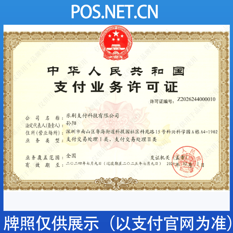 吴忠乐刷支付牌照